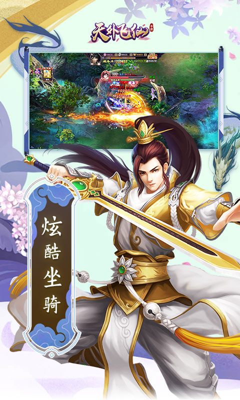天外飞仙（天天送元宝）截图4