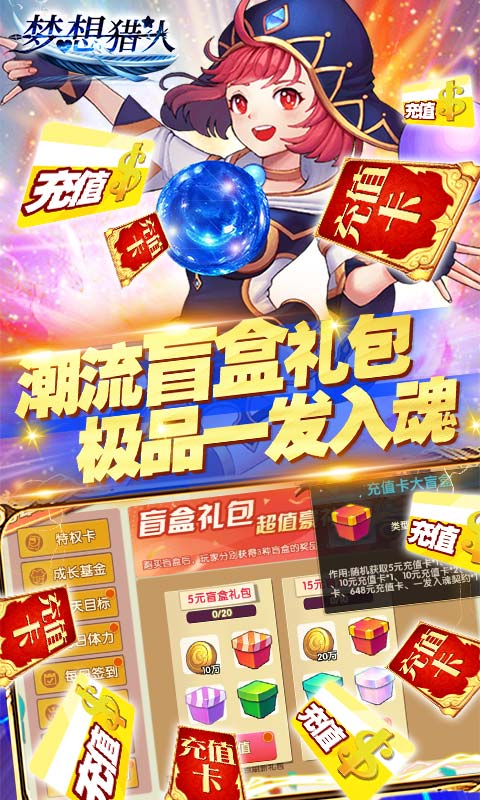 梦想猎人（送千元真充）截图4