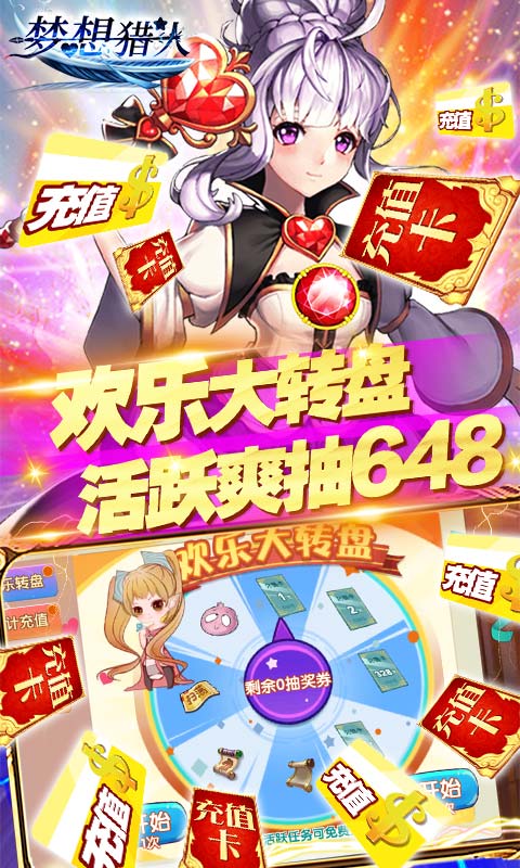 梦想猎人（送千元真充）截图5