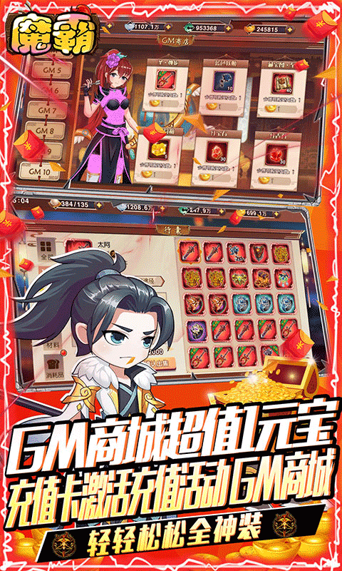 魔霸（GM送真充）截图1