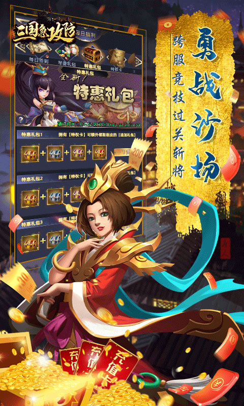 三国急攻防（送充无限抽）