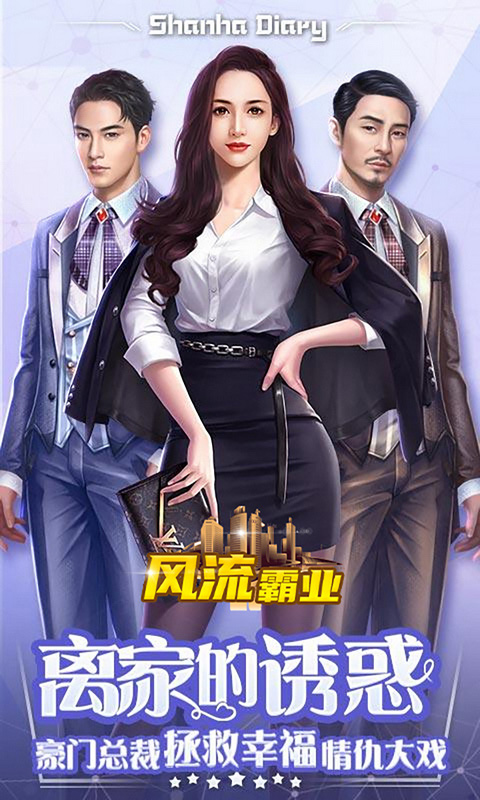 风流霸业（贴身秘书养成）截图1