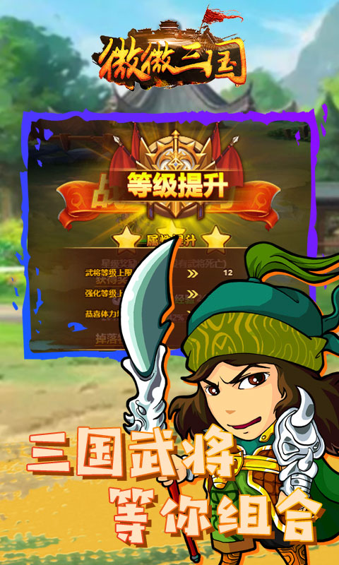 微微三国（送648真充）
