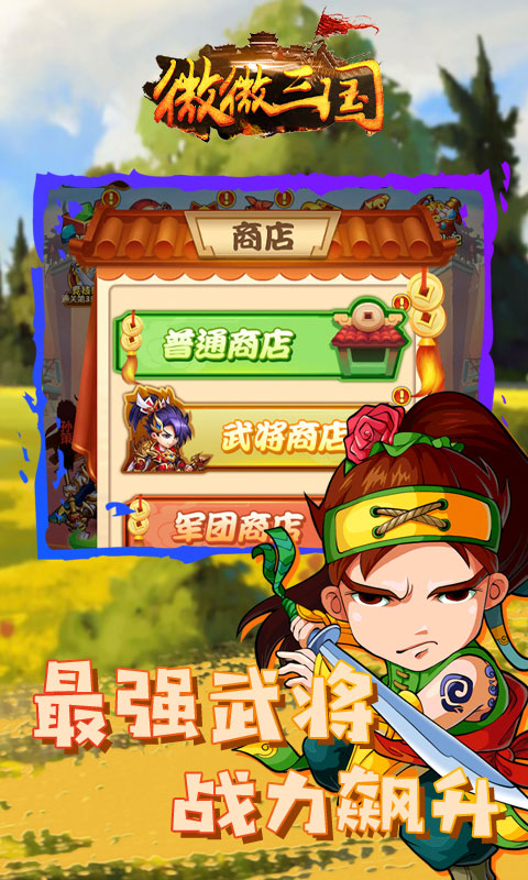 微微三国（送648真充）