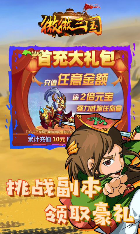微微三国（送648真充）
