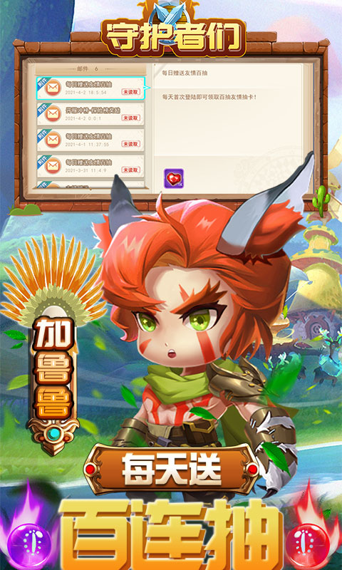 守护者们（商城无限抽）