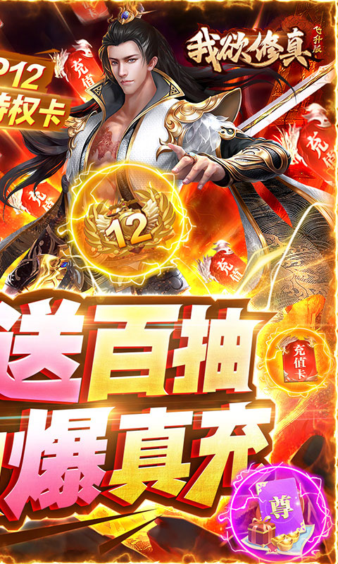 我欲修真（无限爆648）截图2