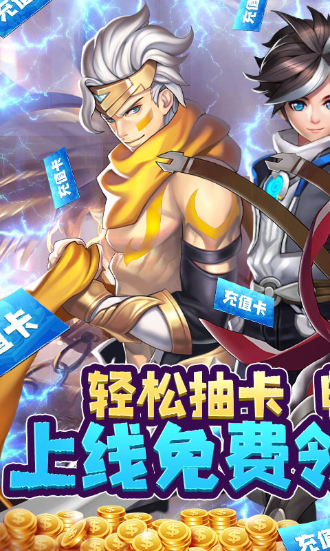 幻想大乱斗（送充值卡）