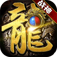 龙鳞（高爆回收版）