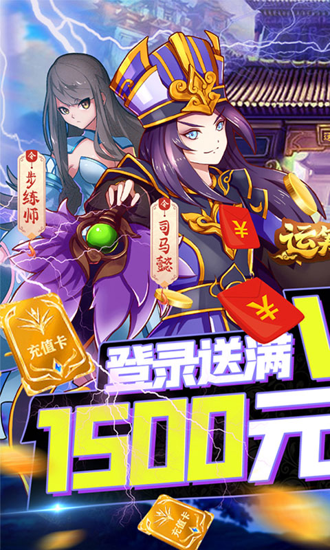 运筹三国（永久抽充值）截图1