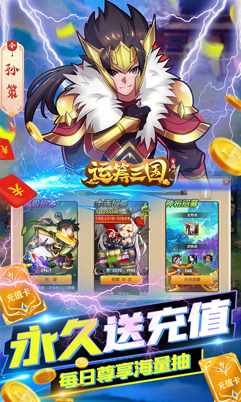 运筹三国（永久抽充值）截图3