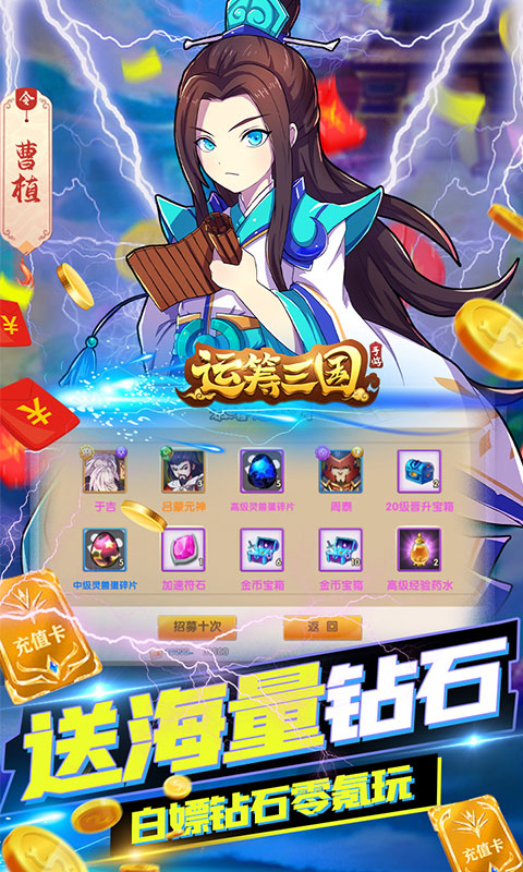 运筹三国（永久抽充值）截图4