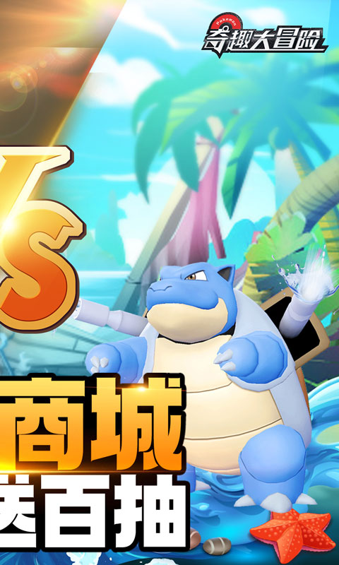 奇趣大冒险（一元商城）