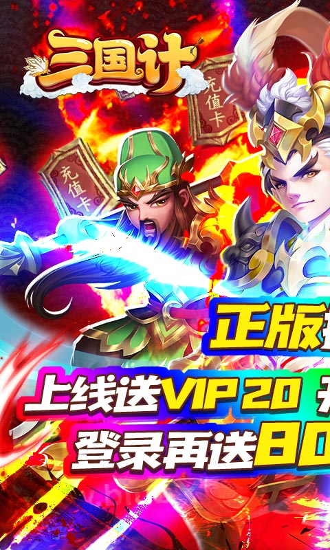 三国计(送8000真充)截图1
