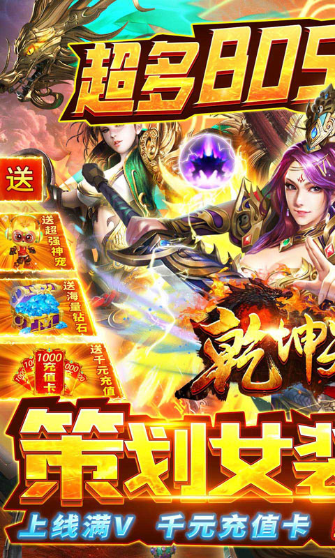 乾坤天地（神宠送千充）截图1