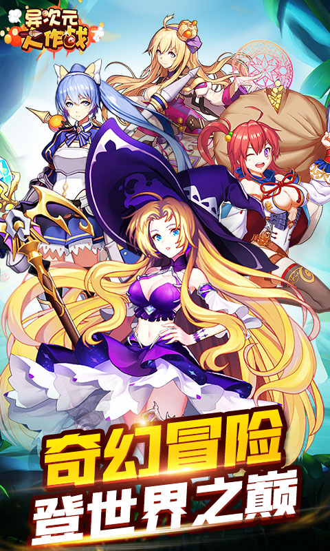 异次元大作战(首充送SSR)截图1