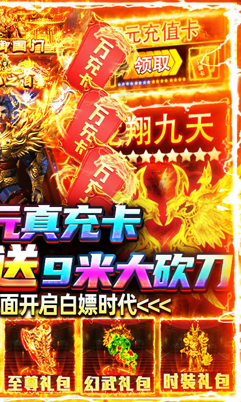开天屠龙-送10000真充