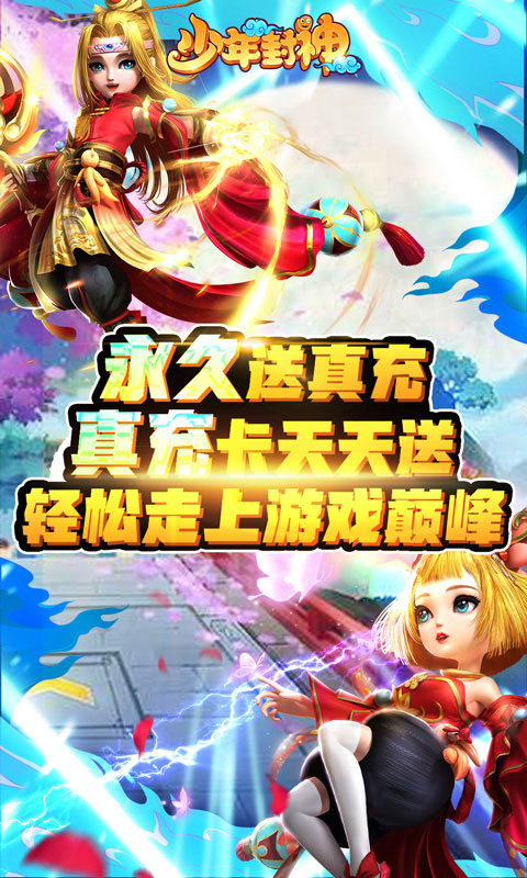 少年封神（永久送真充）