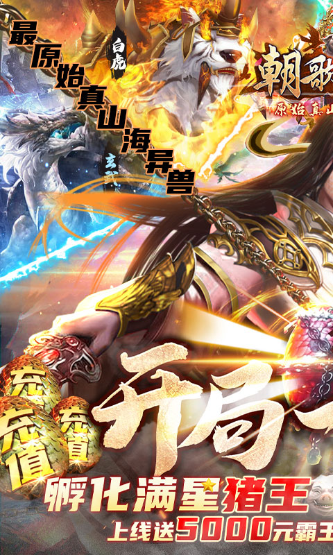 朝歌天下（无限送真充）