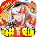 勇者荣耀-共享充值版