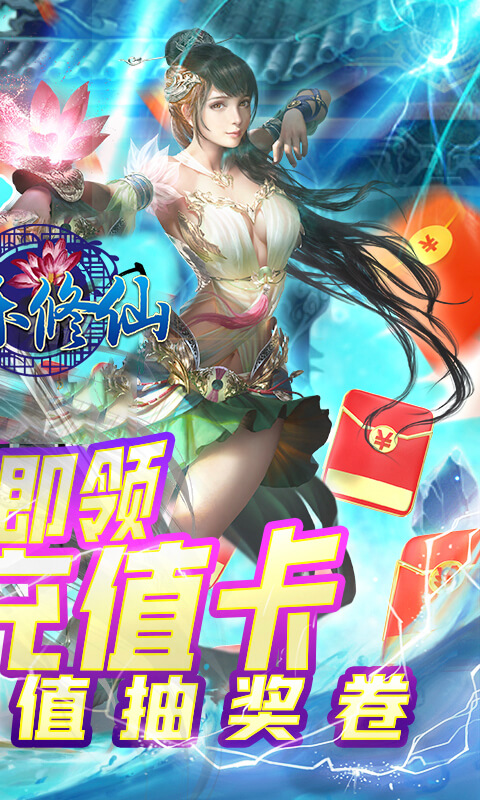欢乐修仙（狂送真充卡）截图2