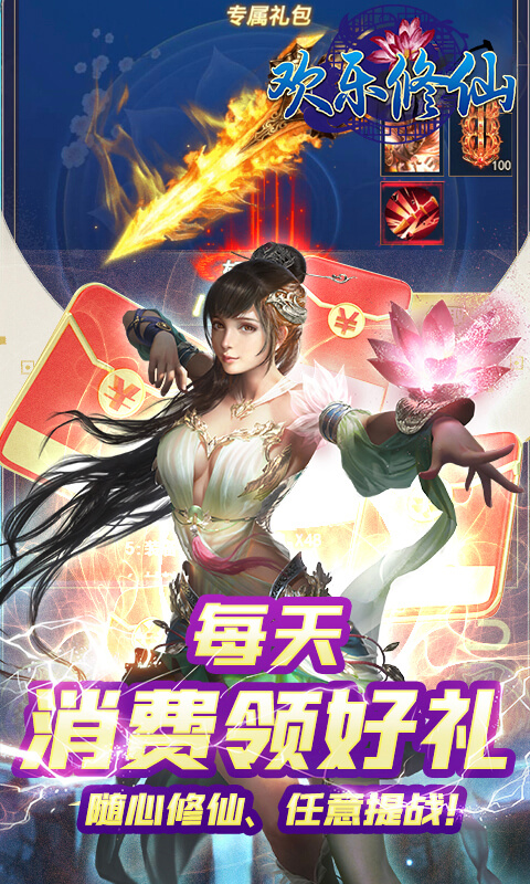 欢乐修仙（狂送真充卡）截图5