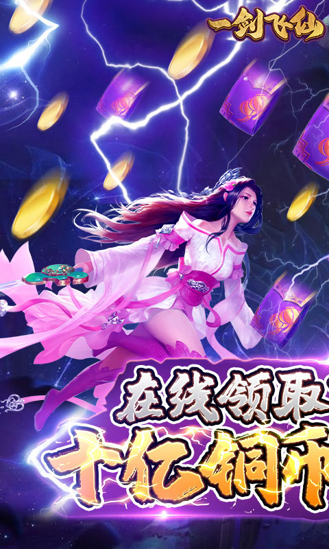 一剑飞仙（送百万元宝)