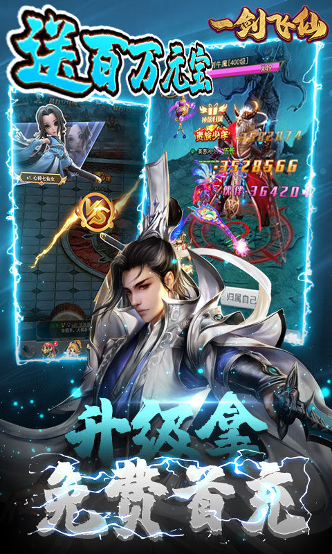 一剑飞仙（送百万元宝)