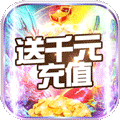 剑笑九州（送千元充值）