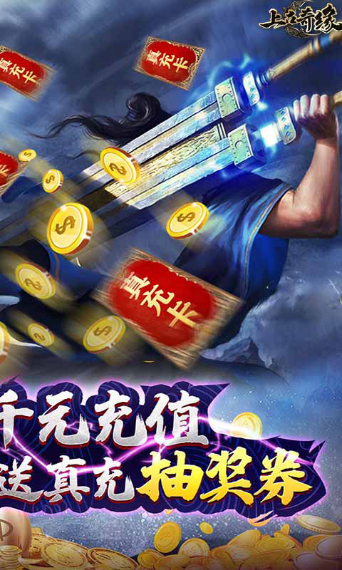 上古奇缘（送充无限抽)截图2