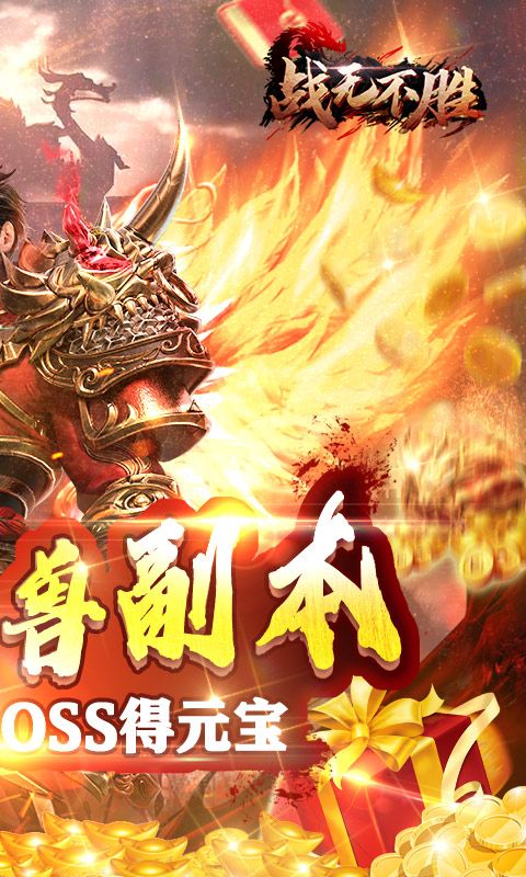 战无不胜截图2