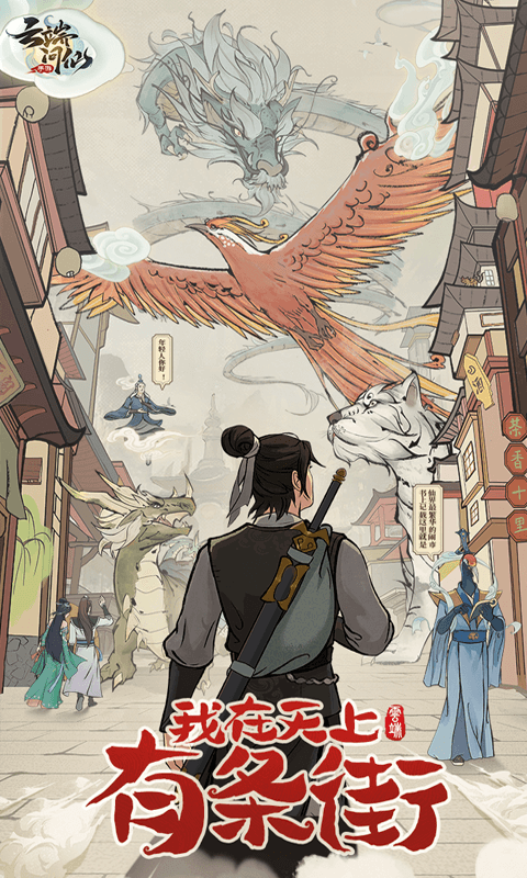 云端问仙截图1