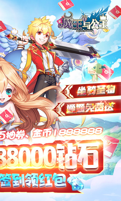魔王与公主（无限红包）截图2