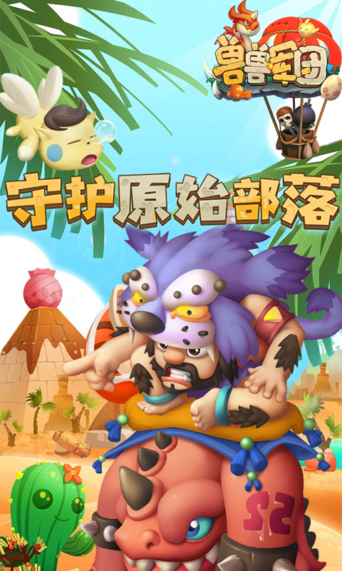 兽兽军团H5截图1