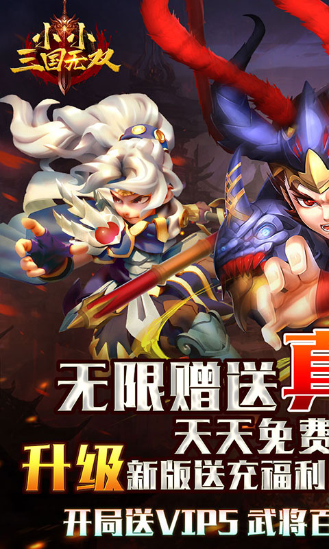 小小三国无双（连抽无限充）截图1