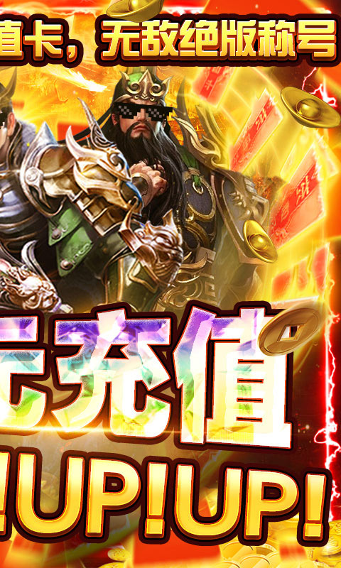 盖世强者（送万元充值）截图2