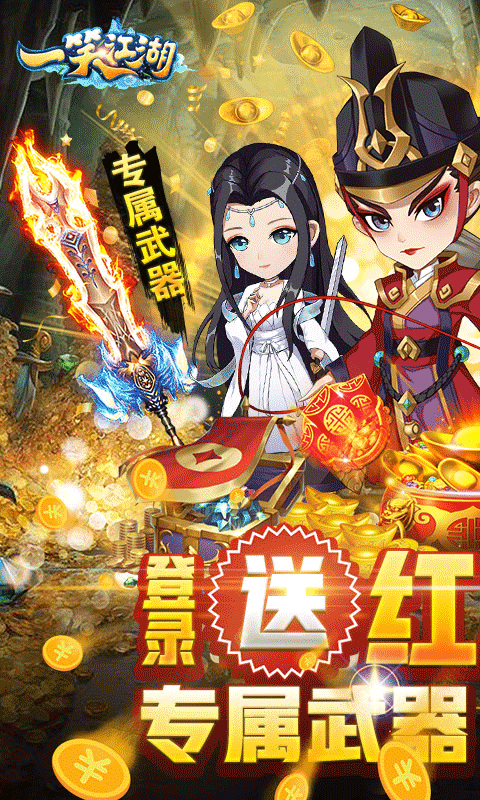 一笑江湖（登录送红侠）截图1