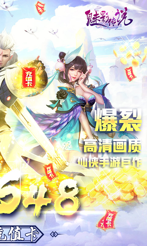 魅影传说（送648真充）截图2