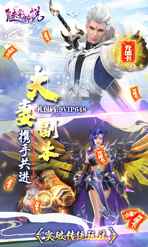 魅影传说（送648真充）截图5