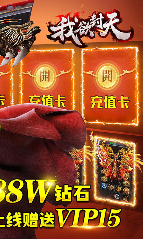 我欲封天（9倍充值）截图2