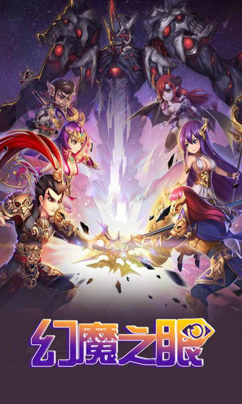幻魔之眼截图1