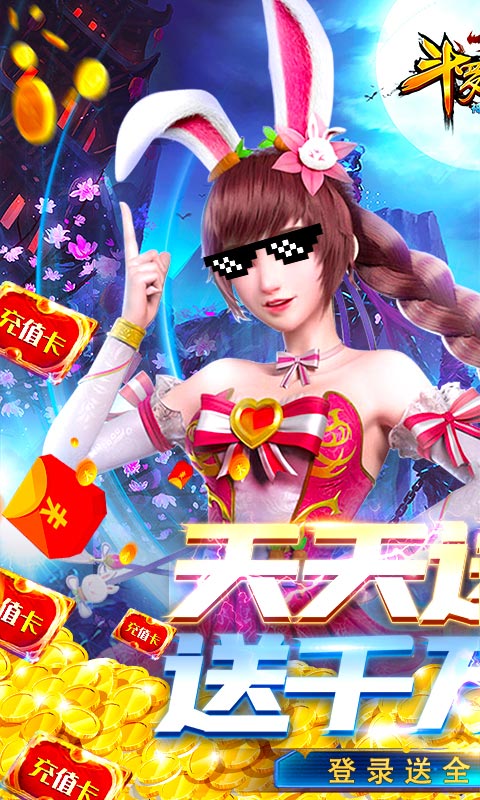 斗罗大陆神界传说（天天送充值）