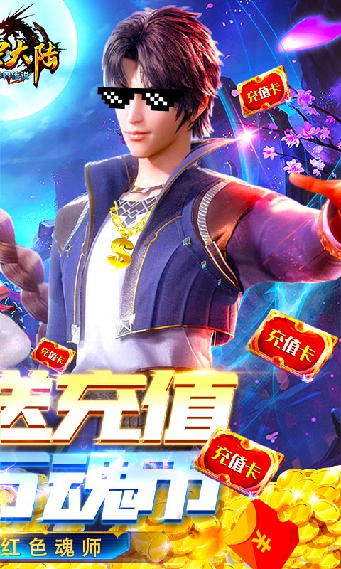 斗罗大陆神界传说（天天送充值）