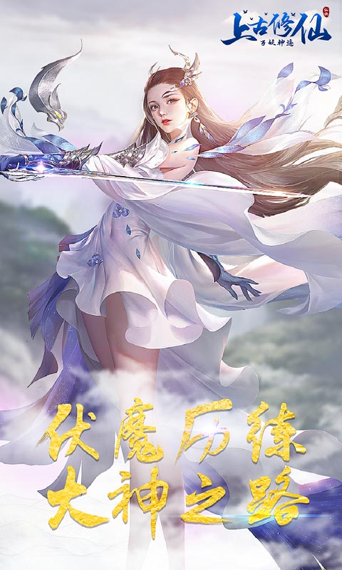 上古修仙-万妖神迹截图4