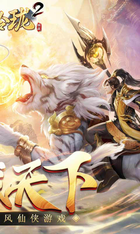 战玲珑2（高返版）截图2