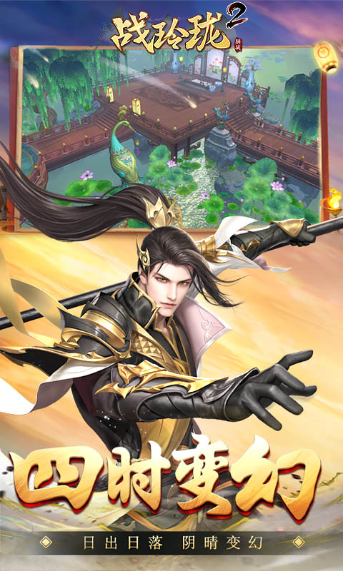 战玲珑2（高返版）截图4