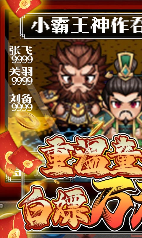 翼三国2（送万元真充）截图1