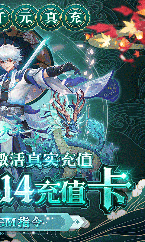 剑雨九天（送真充GM指令）