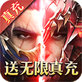 魔界战记（送无限真充）