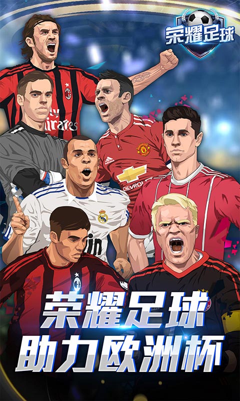 荣耀足球（送百元真充）